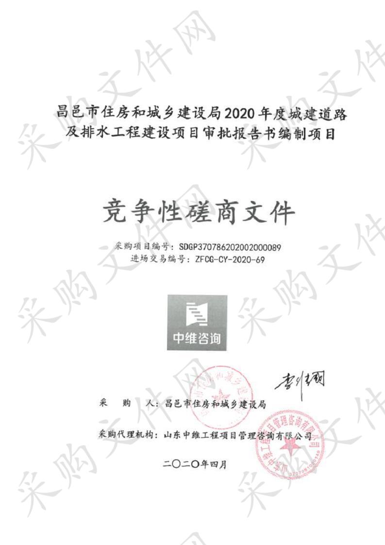 昌邑市住房和城乡建设局2020年度城建道路及排水工程建设项目审批报告书编制项目