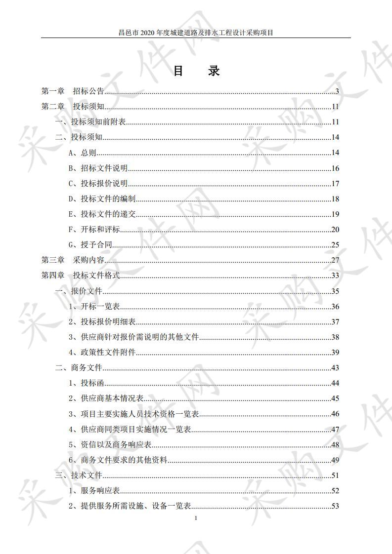 昌邑市2020年度城建道路及排水工程设计采购项目