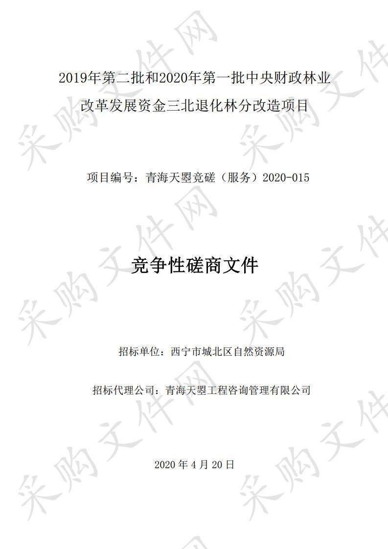 2019年第二批和2020年第一批中央财政林业改革发展资金三北退化林分改造项目