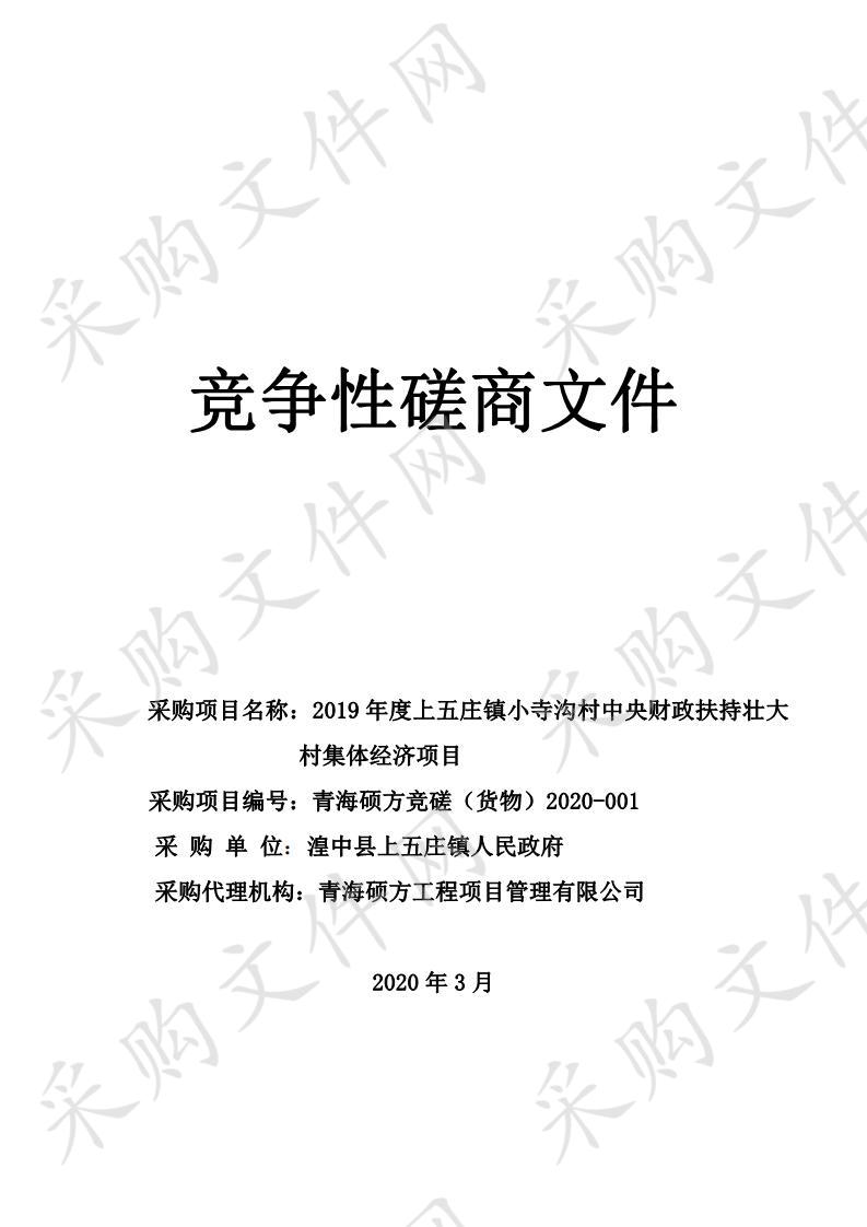 2019年度上五庄镇小寺沟村中央财政扶持壮大村集体经济项目