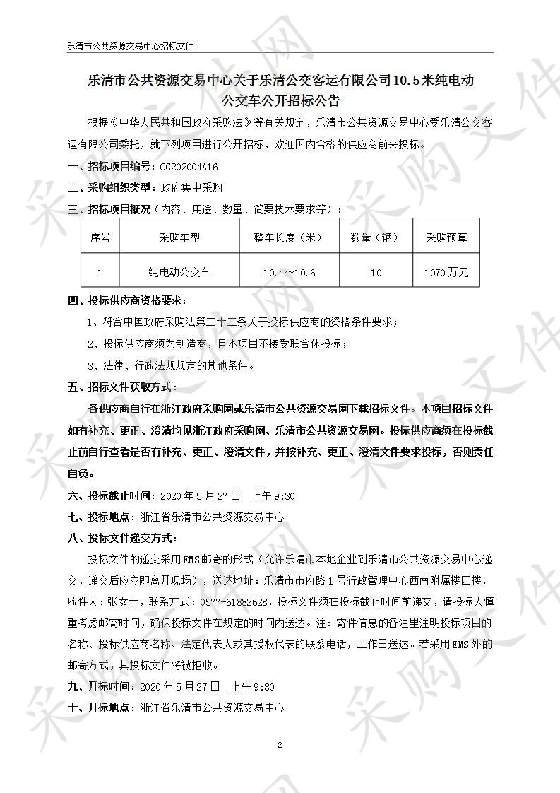 乐清公交客运有限公司10.5米纯电动公交车