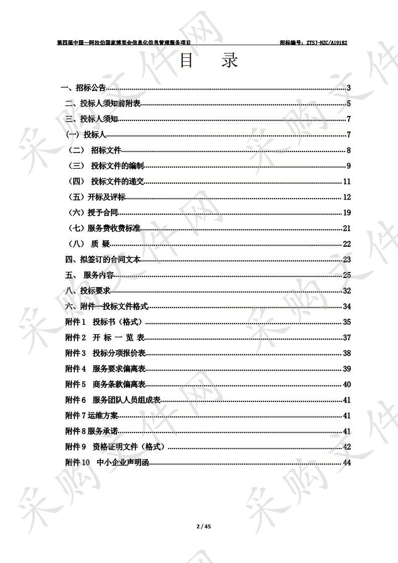 第四届中国—阿拉伯国家博览会信息化信息管理服务项目