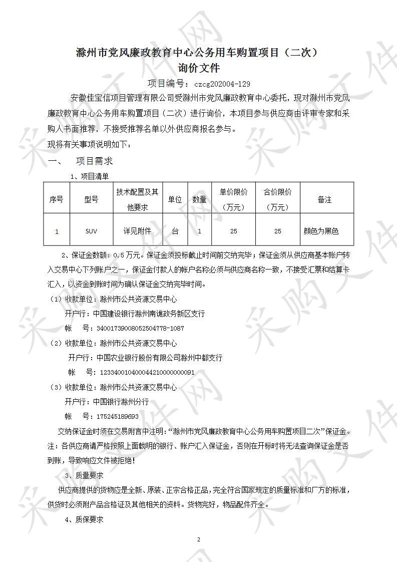 滁州市党风廉政教育中心公务用车购置项目（二次）