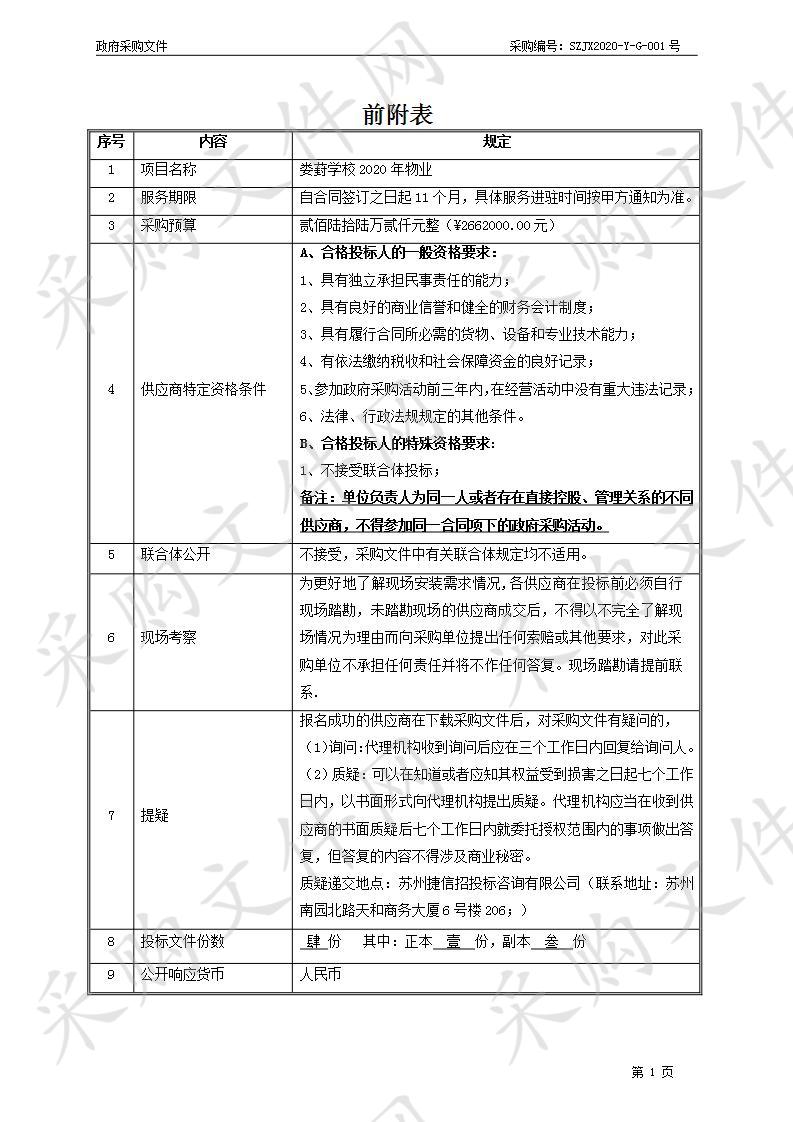 娄葑学校2020年物业