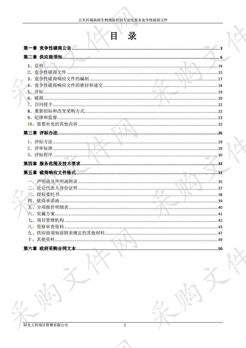 公共环境病媒生物预防控制专业化服务