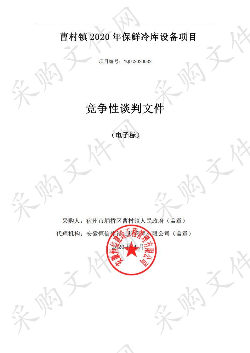 宿州市埇桥区曹村镇2020年保鲜冷库设备项目