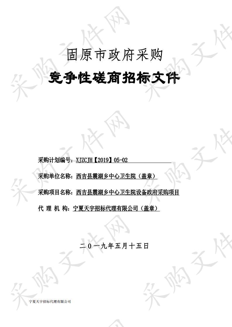 西吉县震湖乡中心卫生院设备政府采购项目