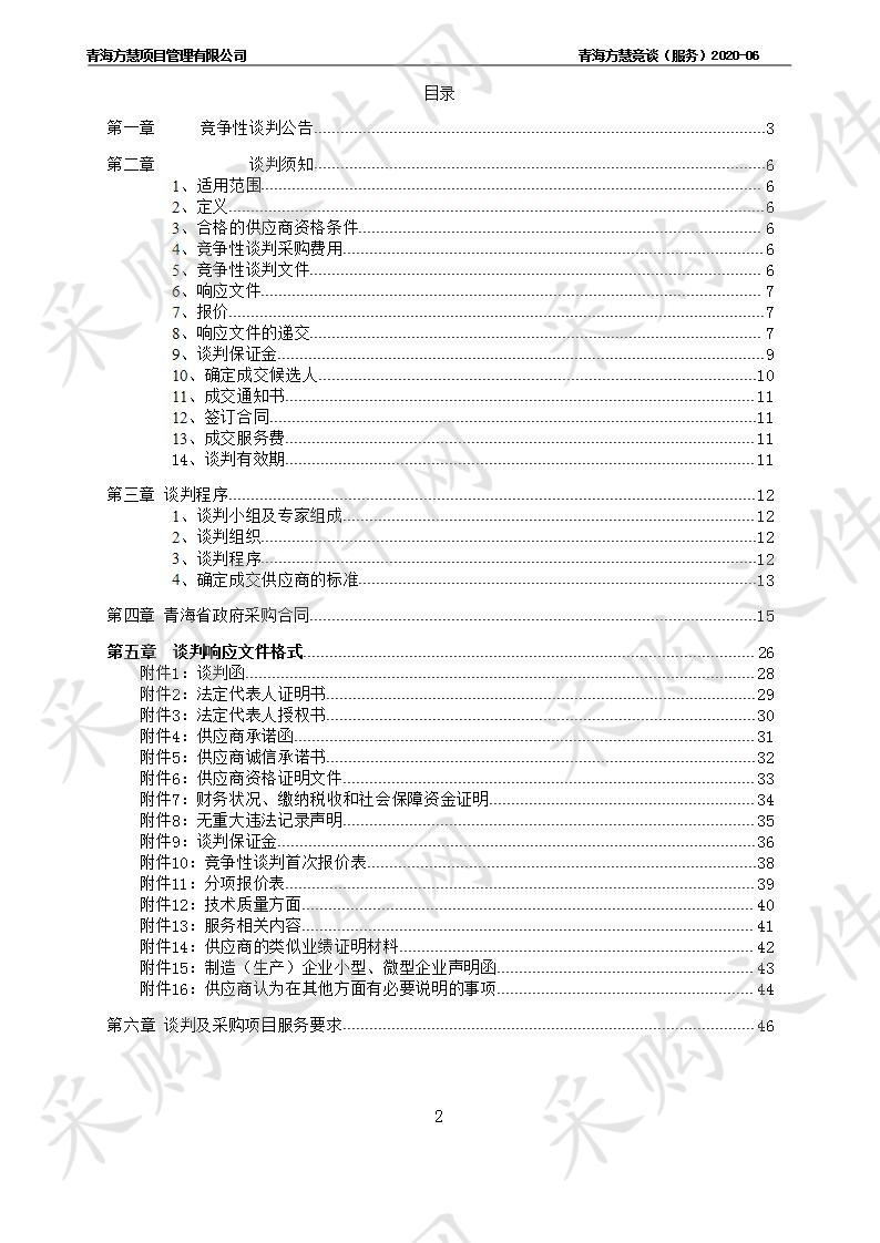 大通县2020年高原美丽乡村建设村庄设计招标