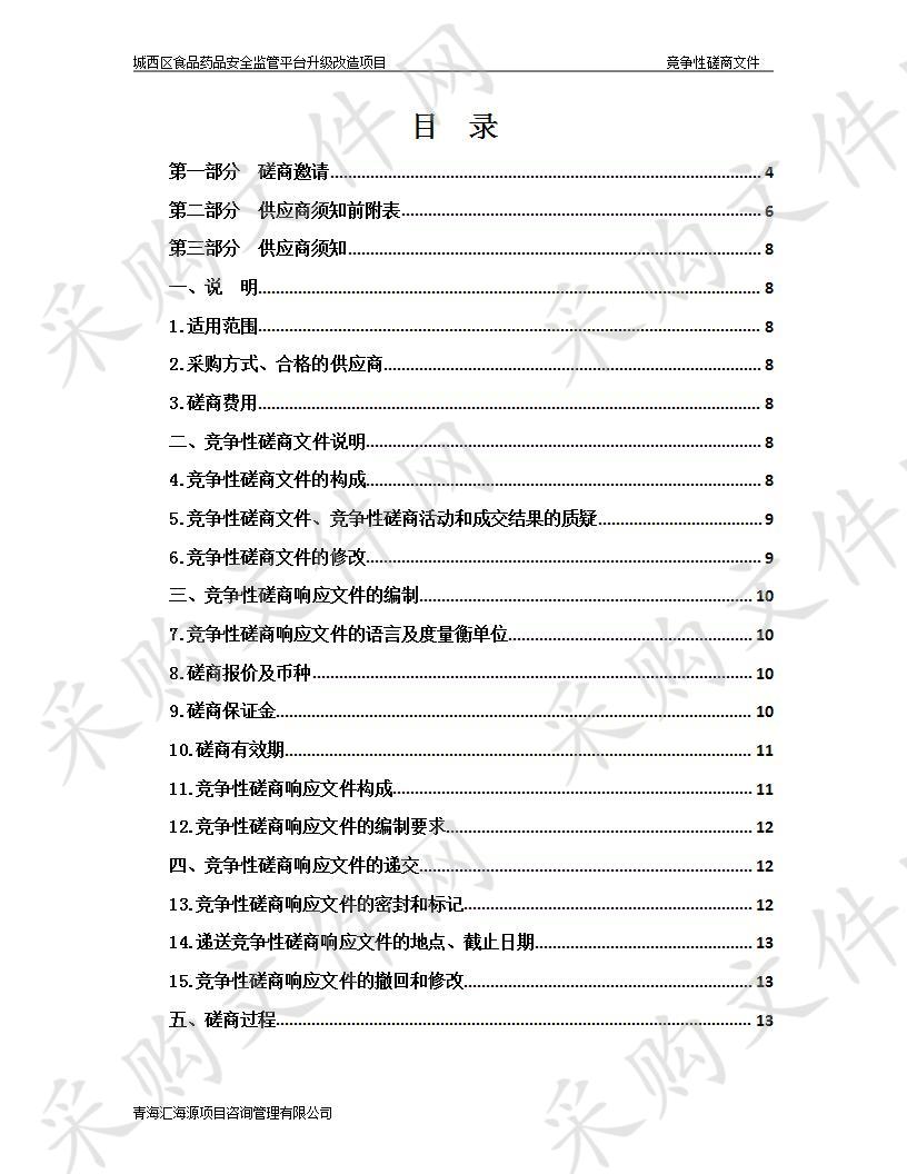 城西区食品药品安全监管平台升级改造项目