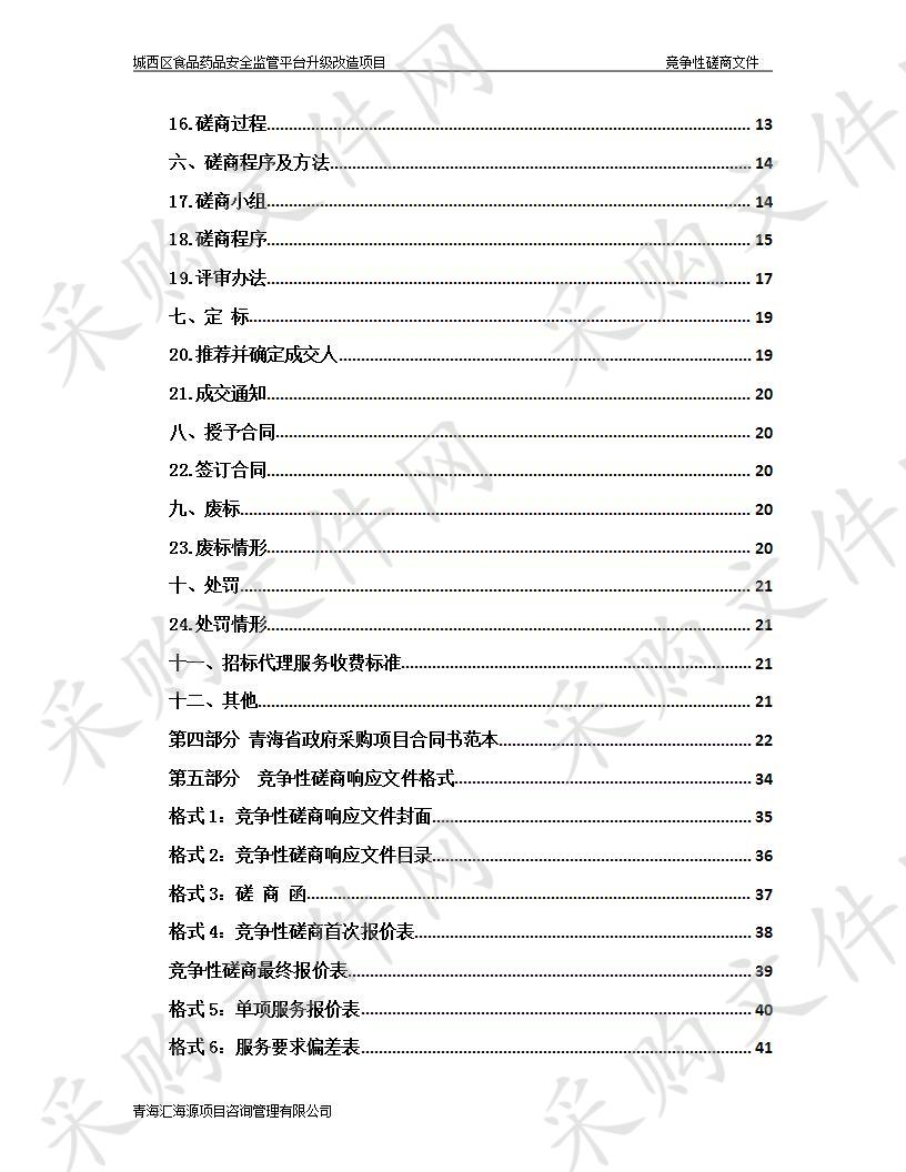 城西区食品药品安全监管平台升级改造项目