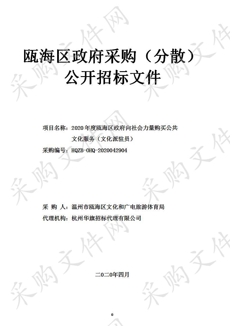 2020年度瓯海区政府向社会力量购买公共文化服务（文化派驻员）项目