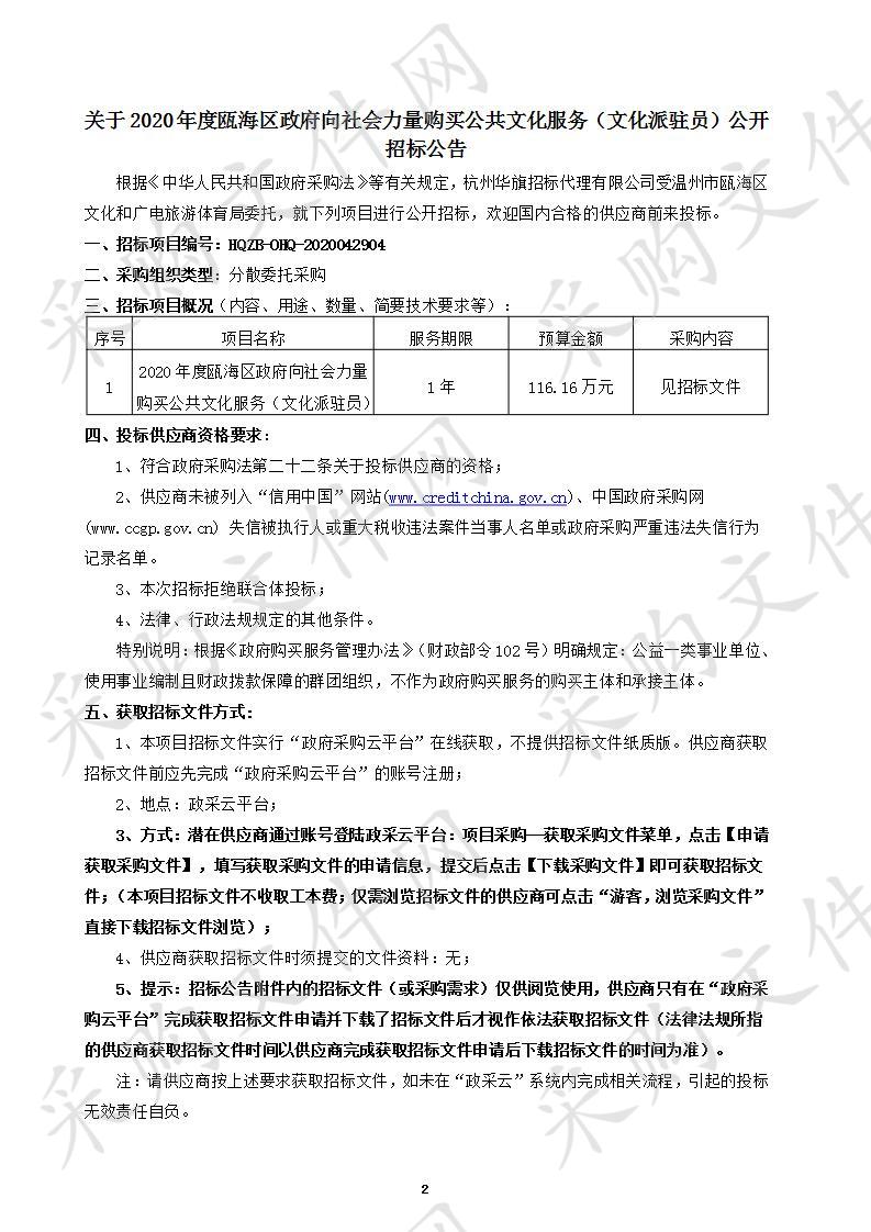 2020年度瓯海区政府向社会力量购买公共文化服务（文化派驻员）项目