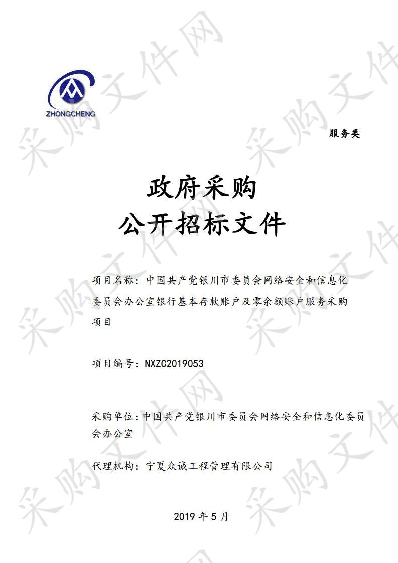 中国共产党银川市委员会网络安全和信息化委员会办公室银行基本存款账户及零余额账户服务采购项目