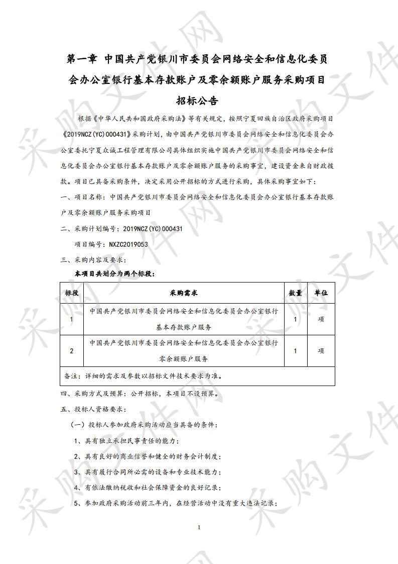 中国共产党银川市委员会网络安全和信息化委员会办公室银行基本存款账户及零余额账户服务采购项目