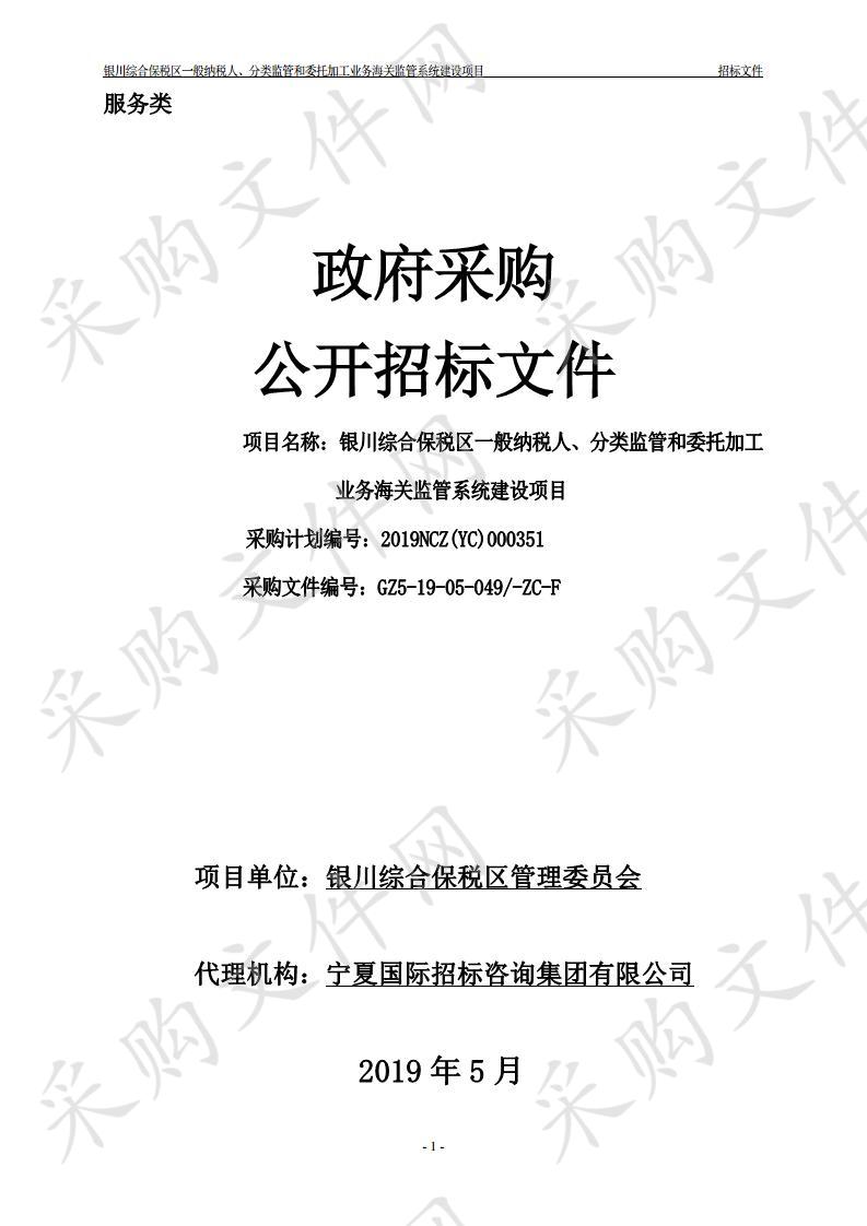 银川综合保税区一般纳税人、分类监管和委托加工业务海关监管系统建设项目