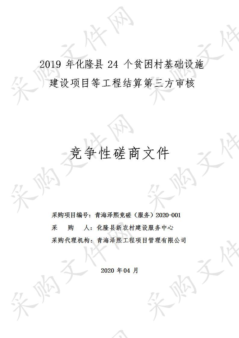 2019年化隆县24个贫困村基础设施建设项目等工程结算第三方审核