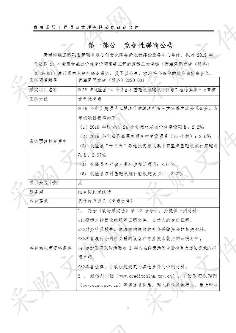 2019年化隆县24个贫困村基础设施建设项目等工程结算第三方审核