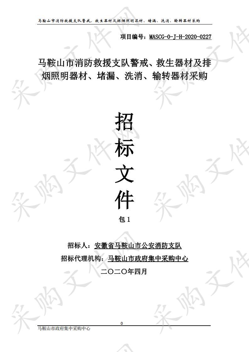 马鞍山市消防救援支队警戒、救生器材及排烟照明器材、堵漏、洗消、输转器材采购