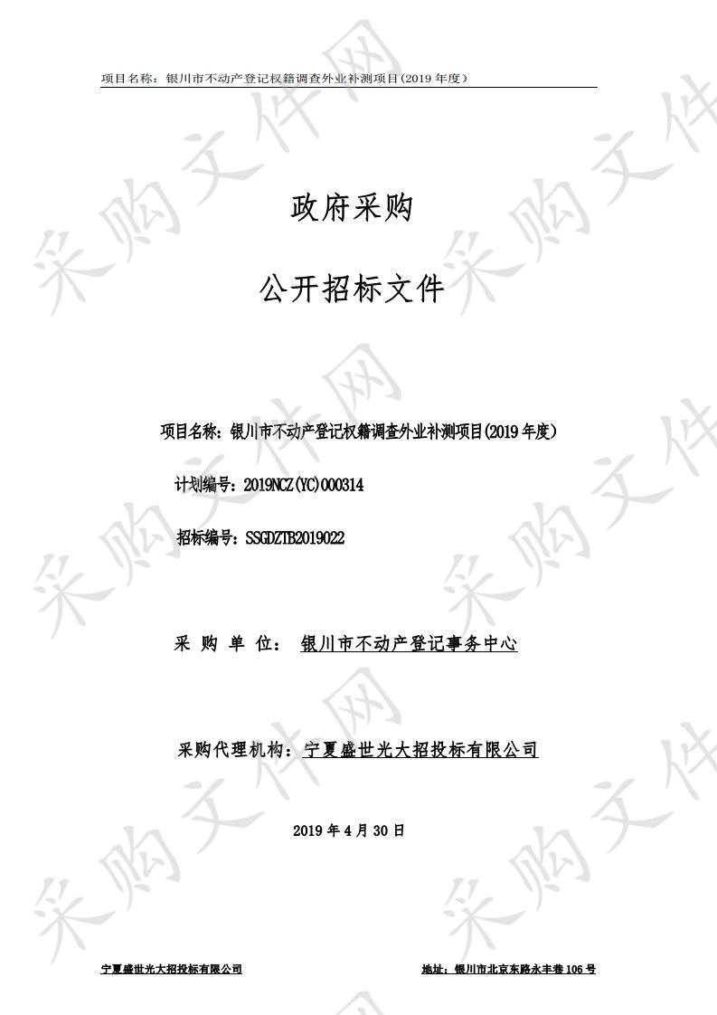 银川市不动产登记权籍调查外业补测项目(2019年度）