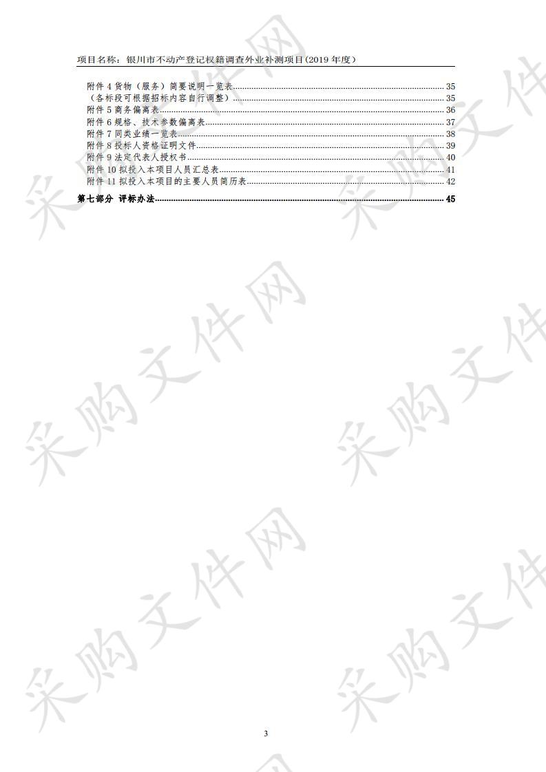 银川市不动产登记权籍调查外业补测项目(2019年度）