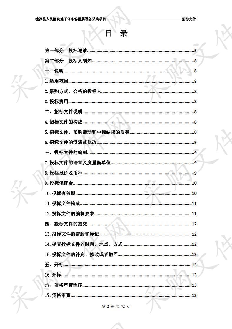 湟源县人民医院地下停车场附属设备采购项目