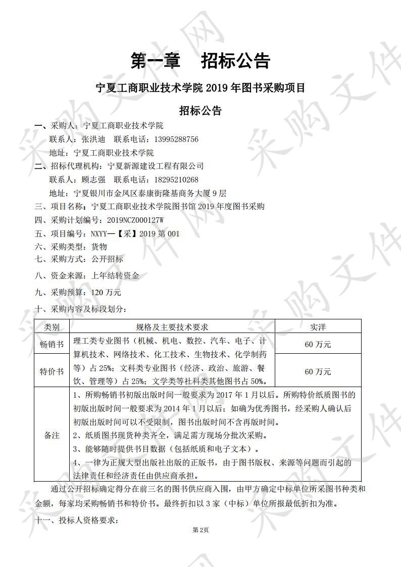 宁夏工商职业技术学院2019年图书采购项目