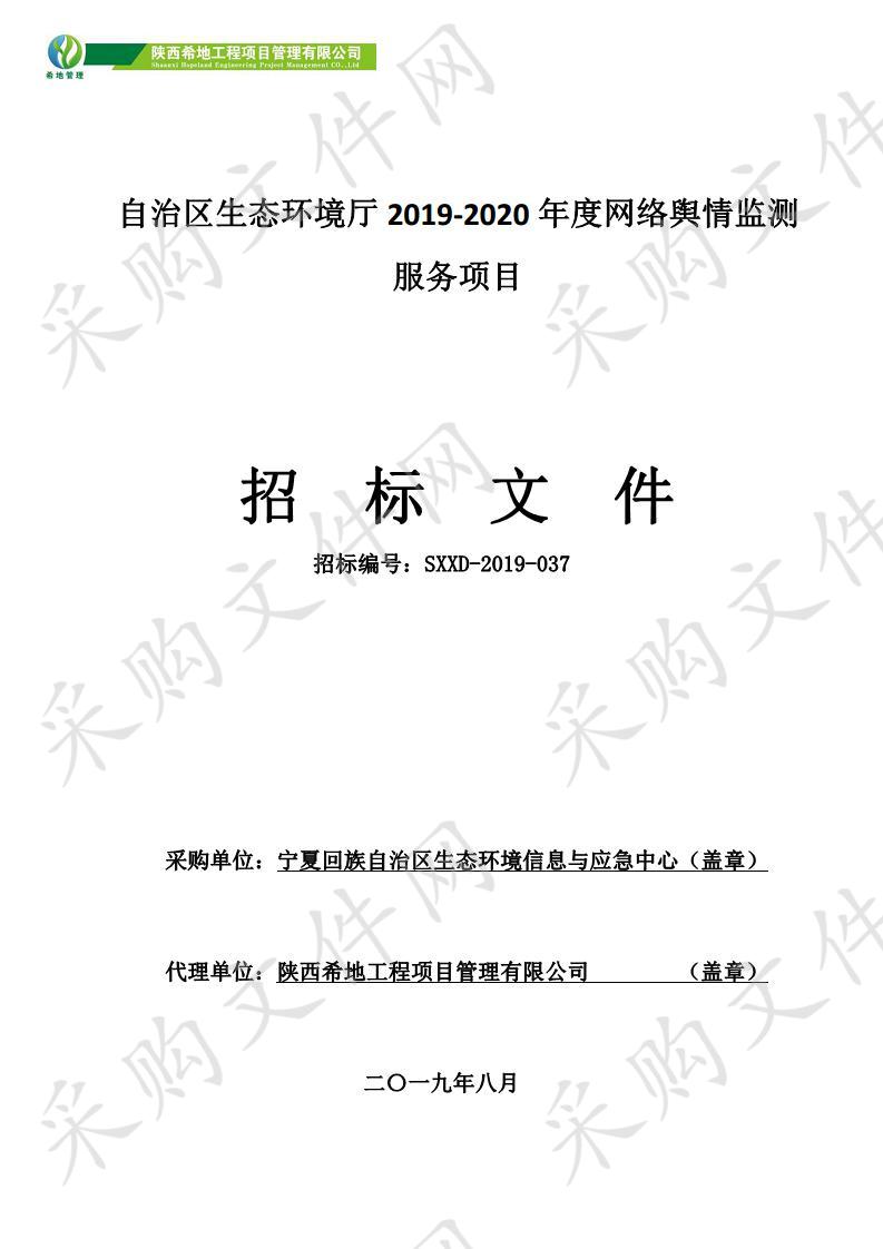 自治区生态环境厅2019-2020年度网络舆情监测服务项目