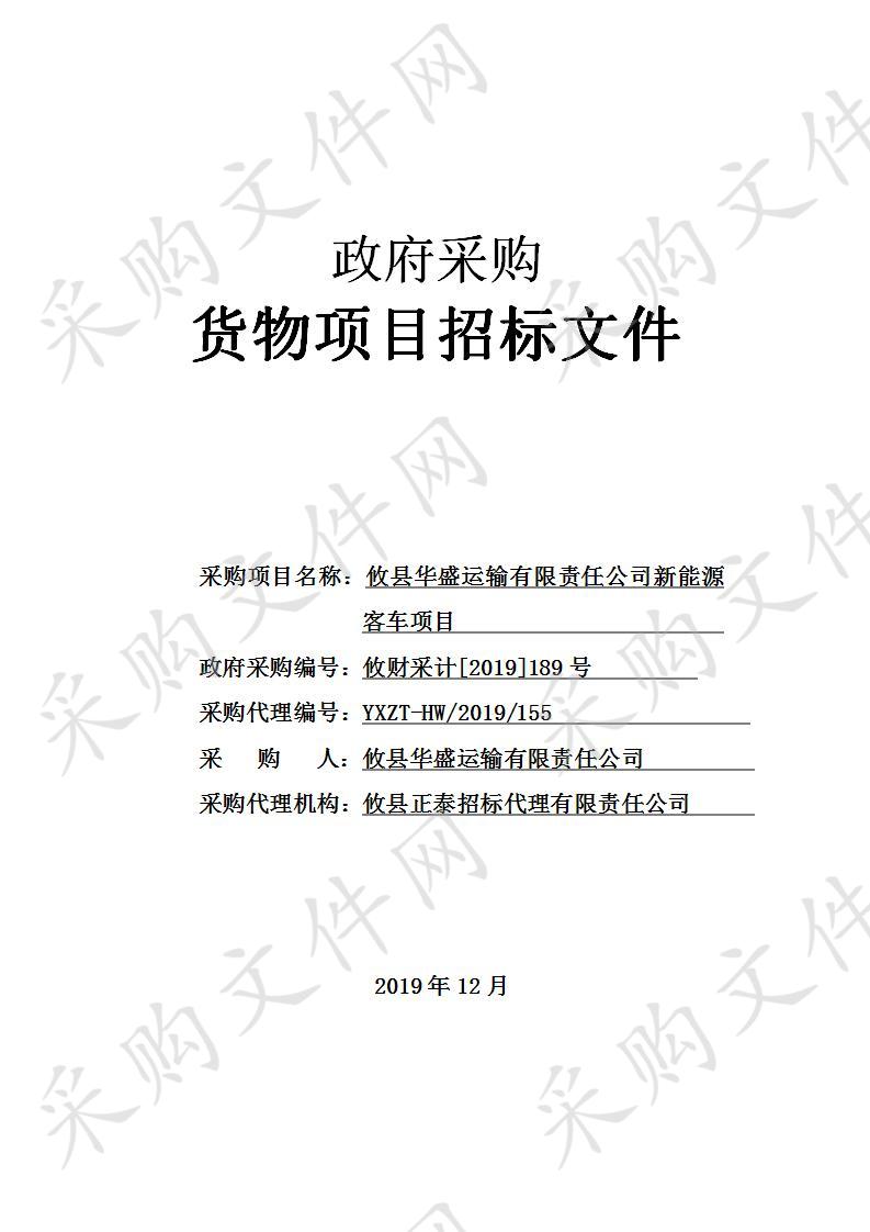 攸县华盛运输有限责任公司新能源客车项目