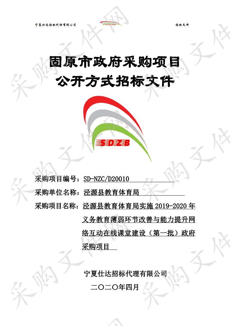 泾源县教育体育局实施2019-2020年义务教育薄弱环节改善与能力提升网络互动在线课堂建设（第一批）政府采购项目