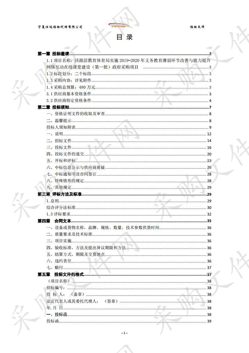 泾源县教育体育局实施2019-2020年义务教育薄弱环节改善与能力提升网络互动在线课堂建设（第一批）政府采购项目