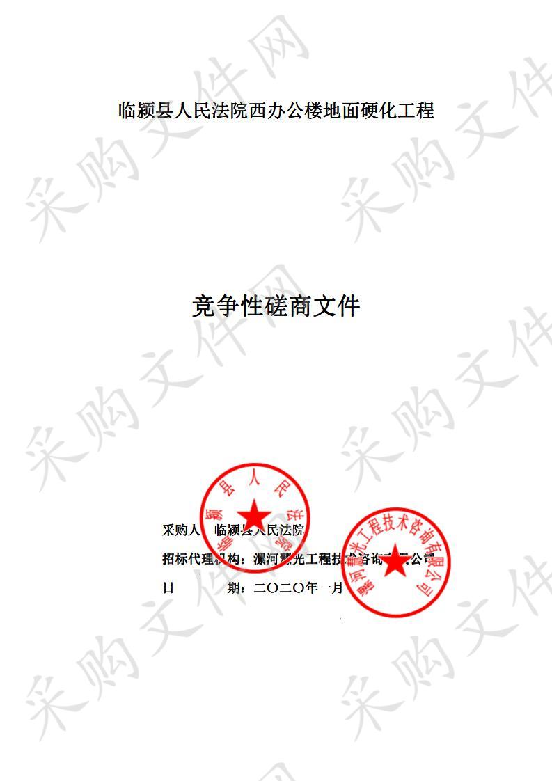 临颍县人民法院西办公楼地面硬化工程