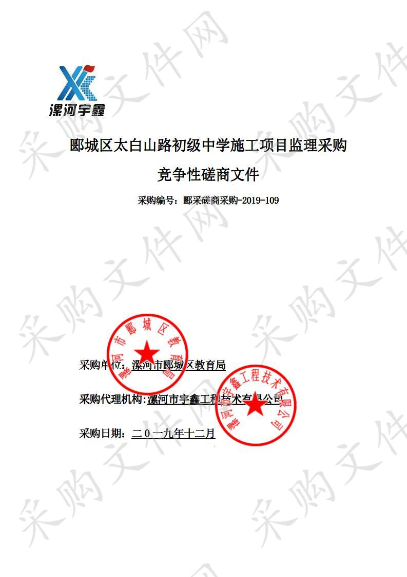 郾城区太白山路初级中学施工项目监理采购