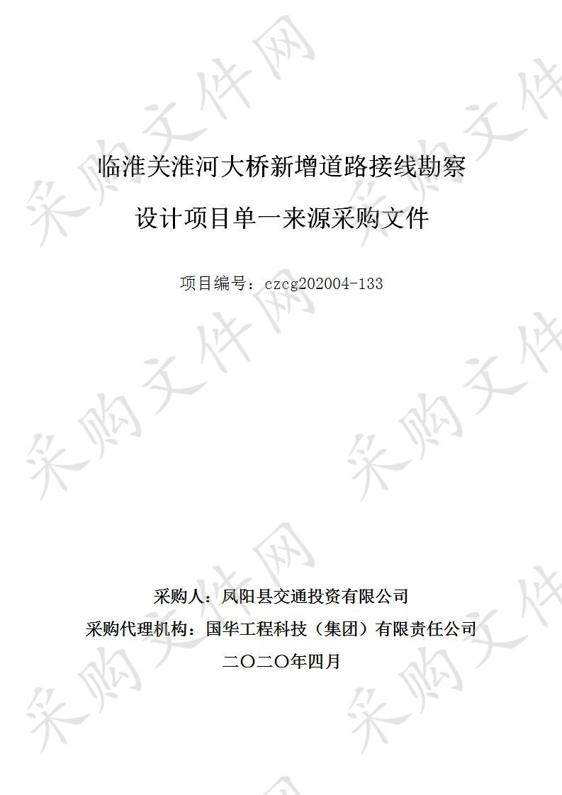 临淮关淮河大桥新增道路接线勘察设计项目