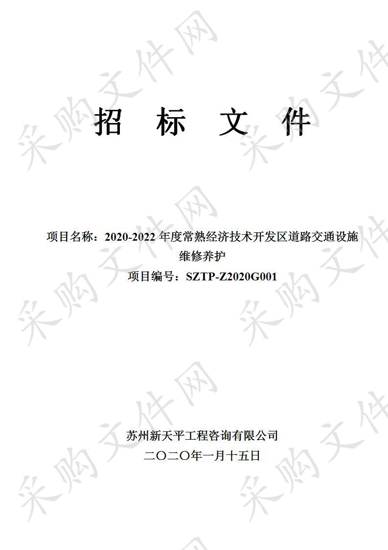 2020-2022年度常熟经济技术开发区道路交通设施维修养护