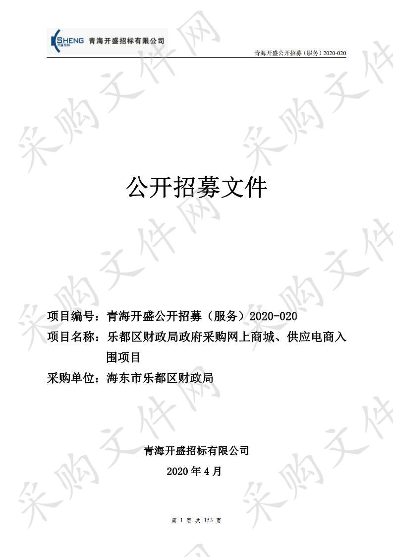 乐都区财政局政府采购网上商城、供应电商入围项目