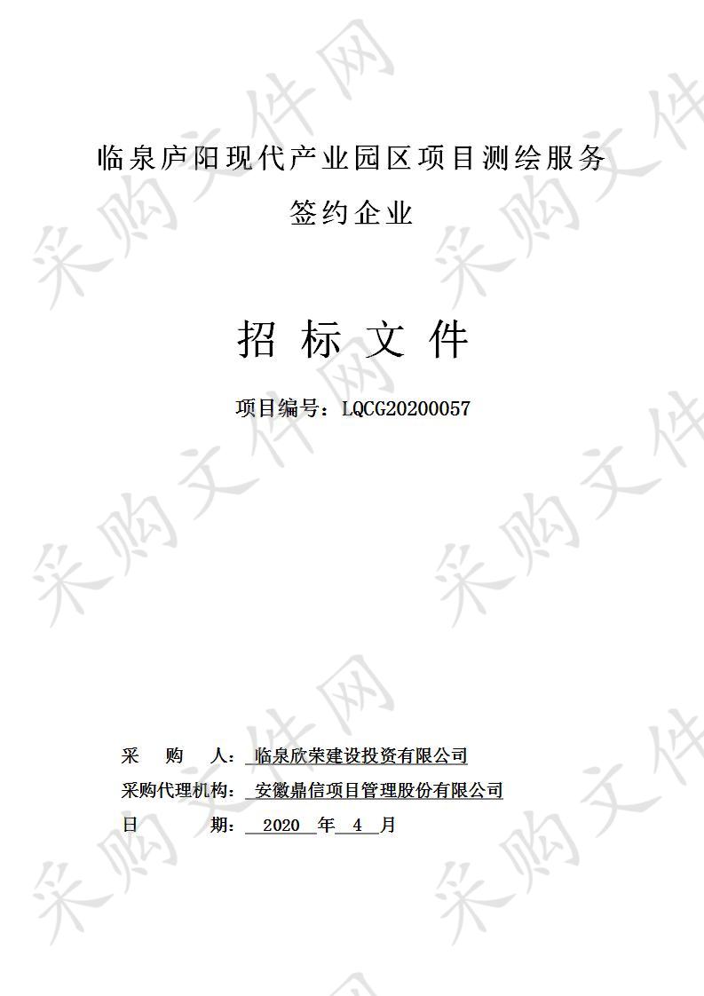 临泉庐阳现代产业园区项目测绘服务签约企业