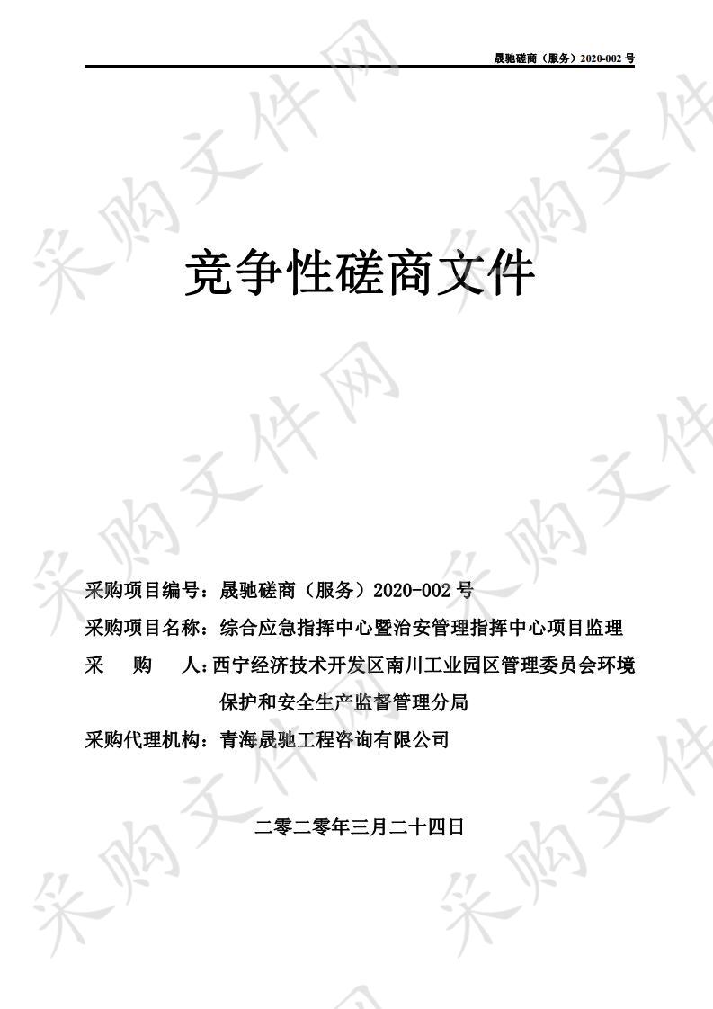 综合应急指挥中心暨治安管理指挥中心项目监理 分包一