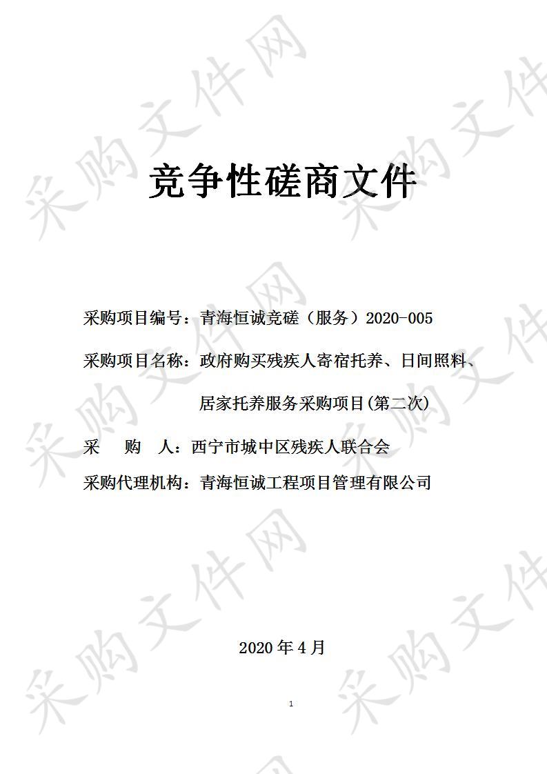 政府购买残疾人寄宿托养、日间照料、居家托养服务采购项目(第二次) 包一、 包二