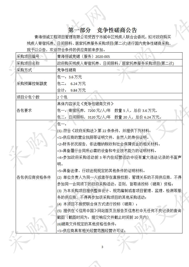 政府购买残疾人寄宿托养、日间照料、居家托养服务采购项目(第二次) 包一、 包二