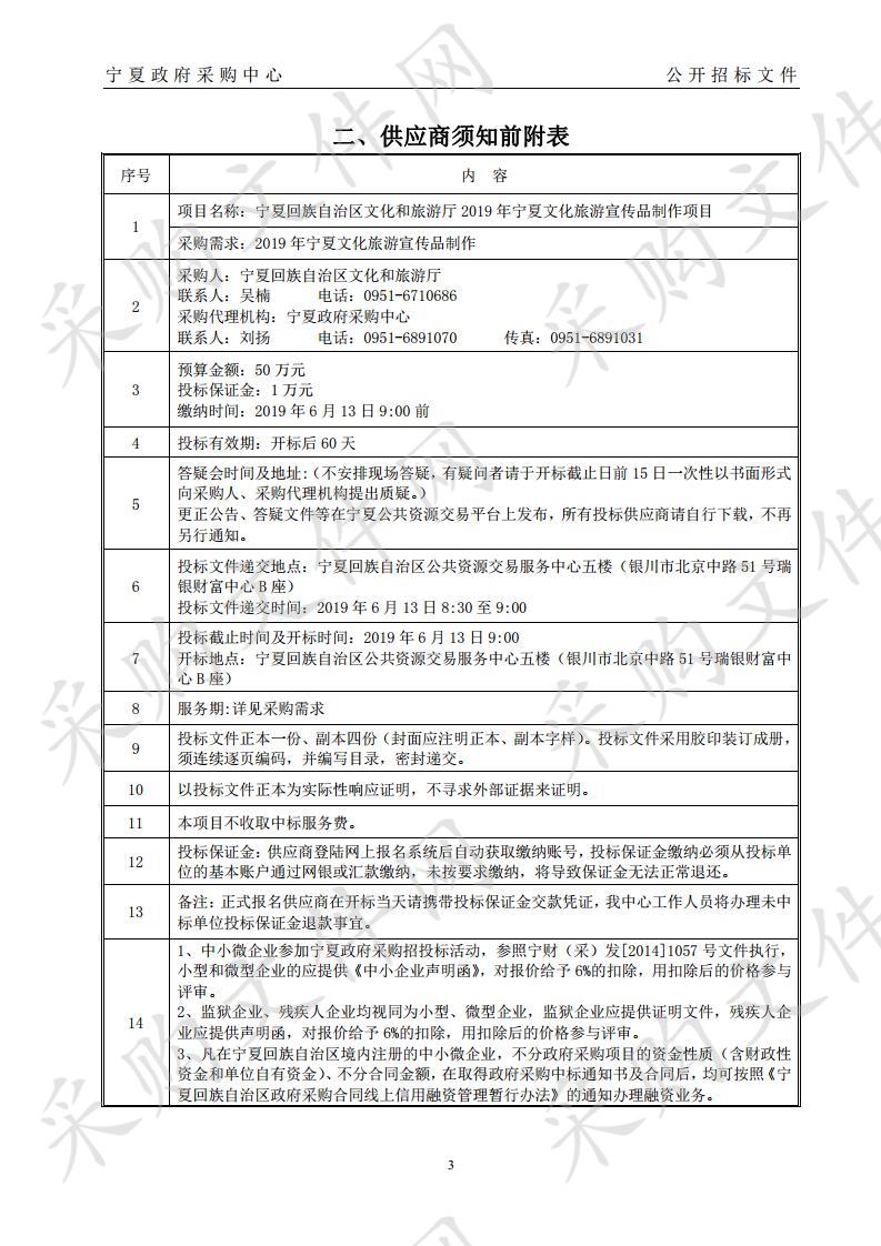 宁夏回族自治区文化和旅游厅2019年宁夏文化旅游宣传品制作项目