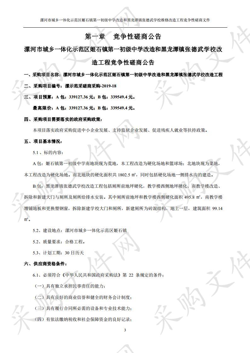 漯河市城乡一体化示范区姬石镇第一初级中学改造和黑龙潭镇张德武学校改造工程（B包）