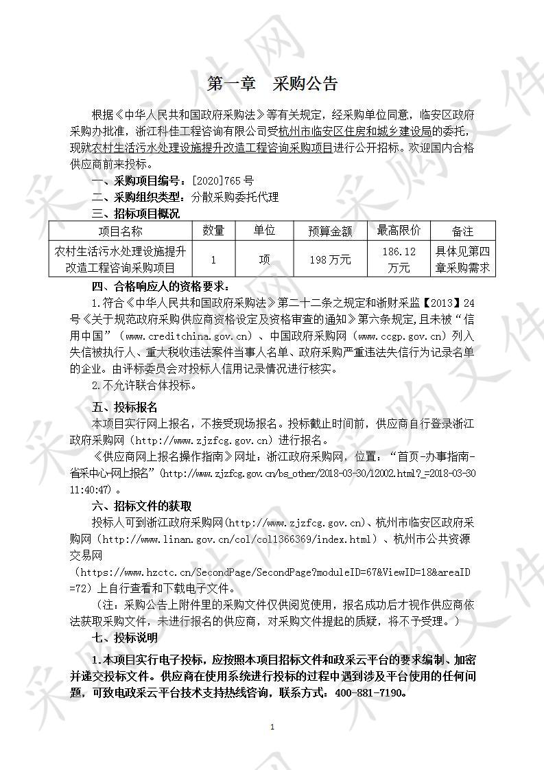 农村生活污水处理设施提升改造工程咨询采购项目