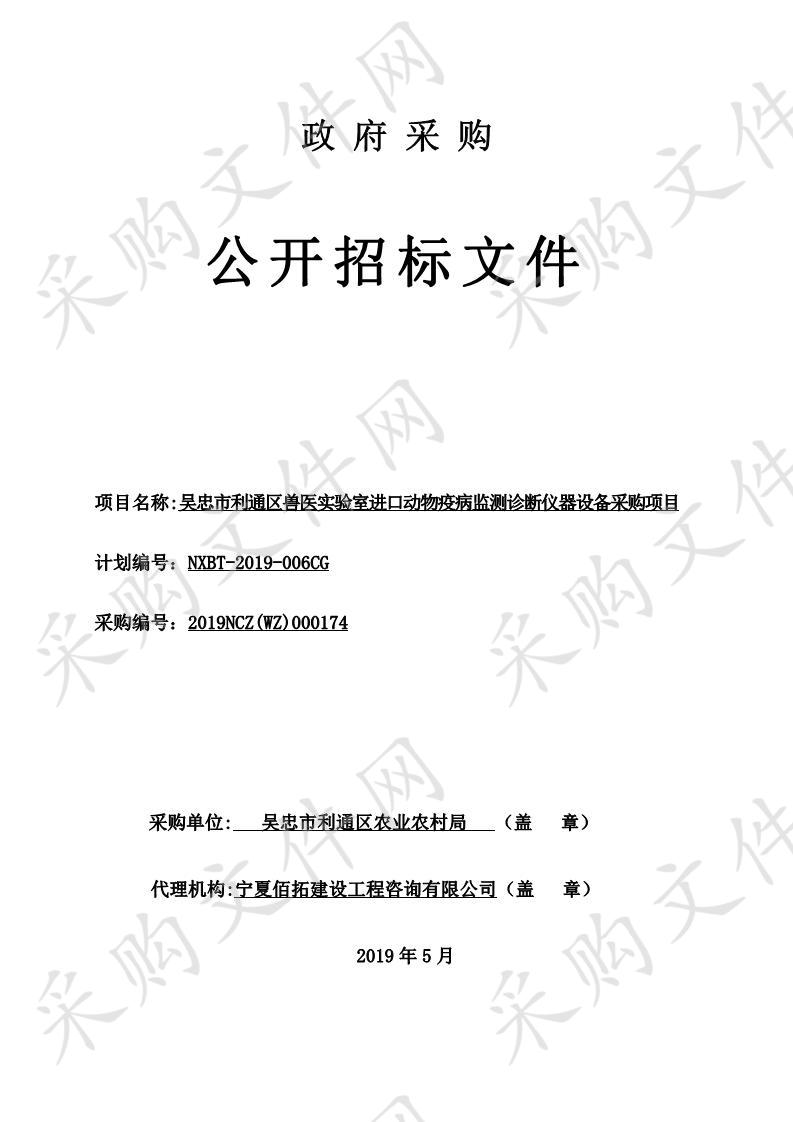 吴忠市利通区兽医实验室进口动物疫病监测诊断仪器设备采购项目