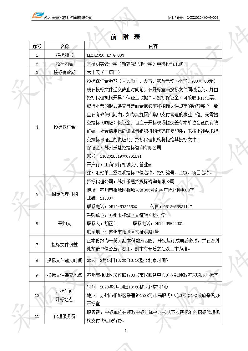 文征明实验小学（新建沈思港小学）电梯设备采购项目