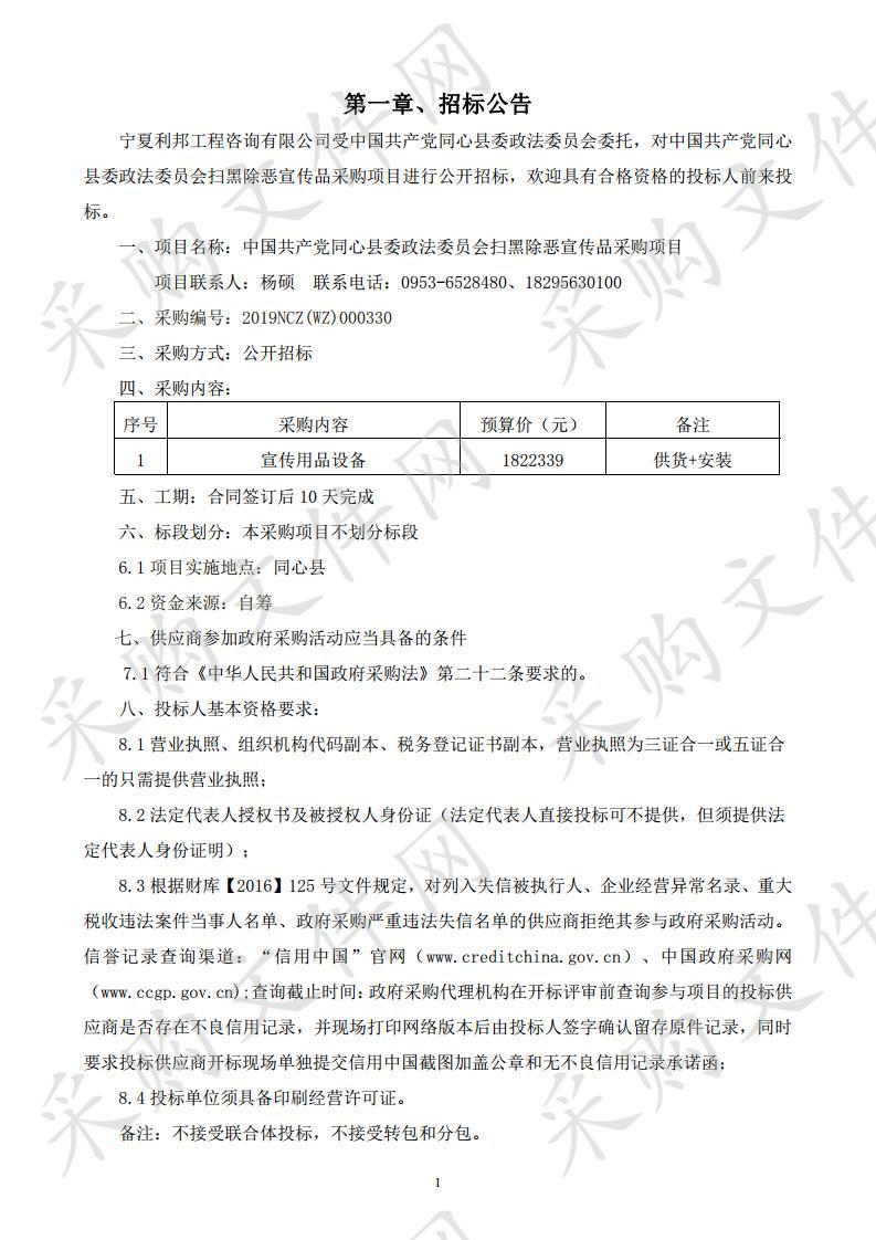 中国共产党同心县委政法委员会扫黑除恶宣传品采购项目