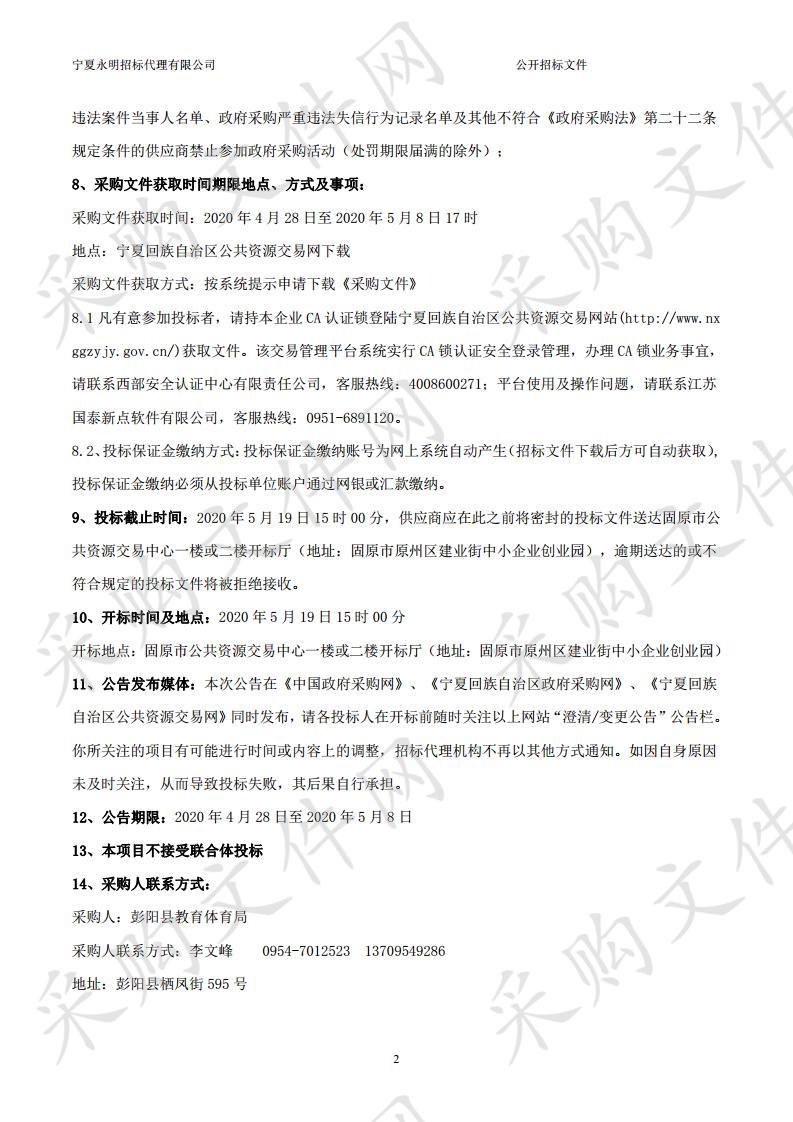 彭阳县教育体育局2019-2020年义务教育薄弱环节改善与能力提升工作项目在线课堂和多媒体设备第一批政府采购项目