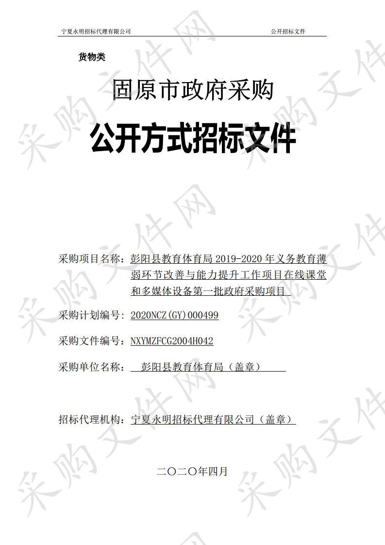 彭阳县教育体育局2019-2020年义务教育薄弱环节改善与能力提升工作项目在线课堂和多媒体设备第一批政府采购项目