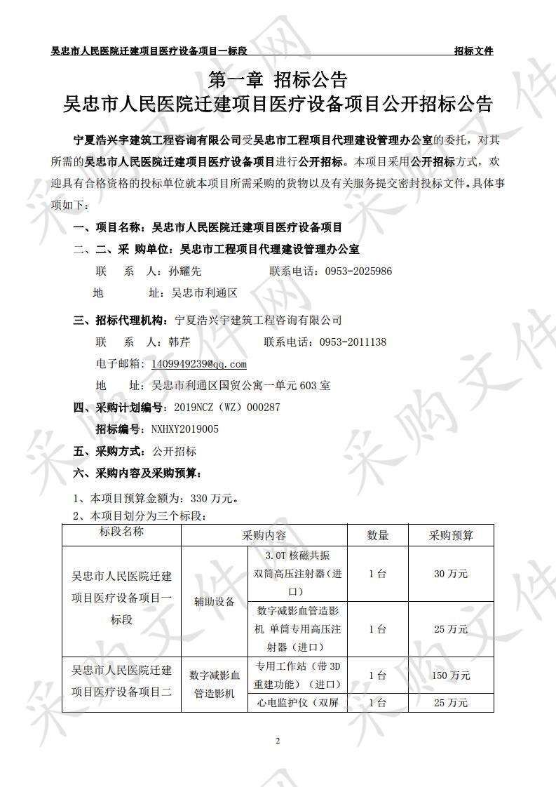 吴忠市人民医院迁建项目医疗设备项目一标段