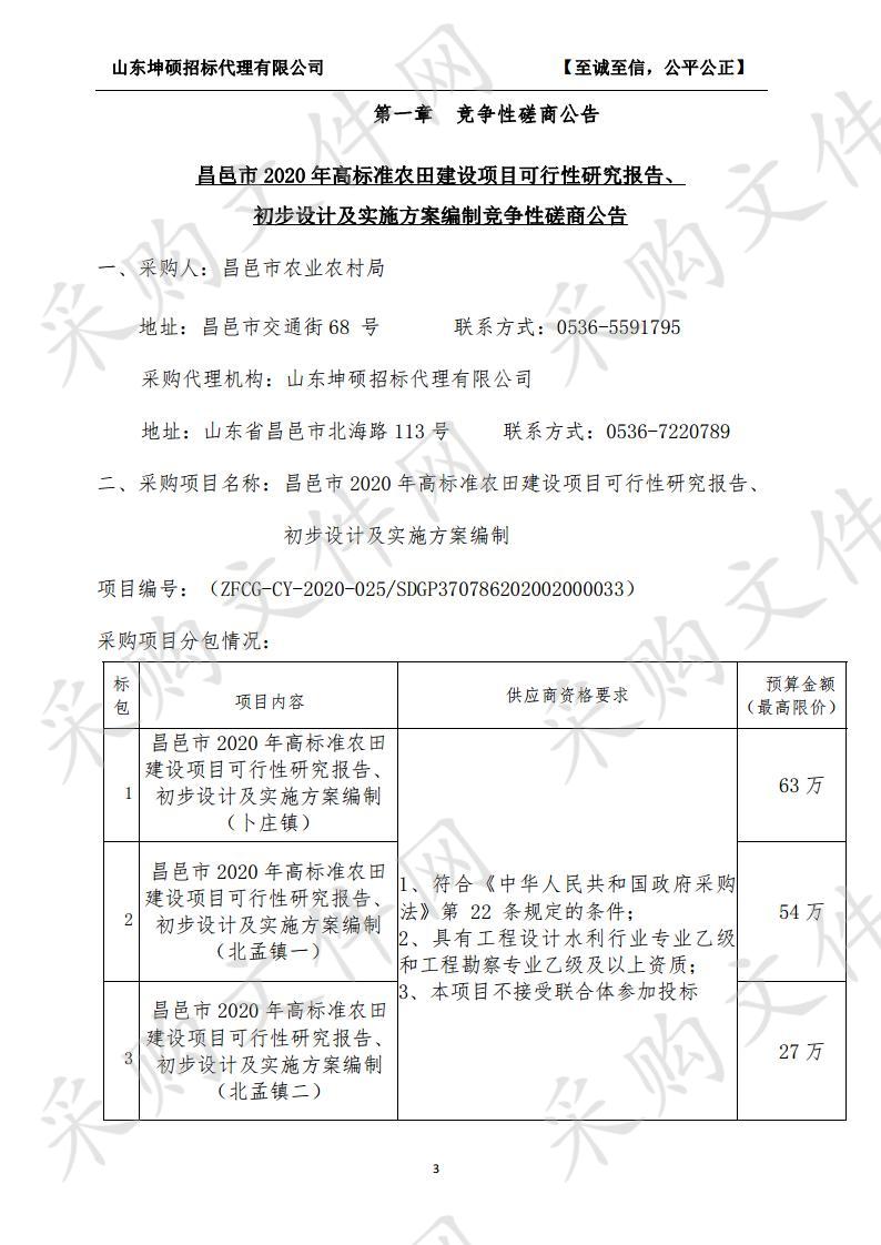 昌邑市2020年高标准农田建设项目可行性研究报告、初步设计及实施方案