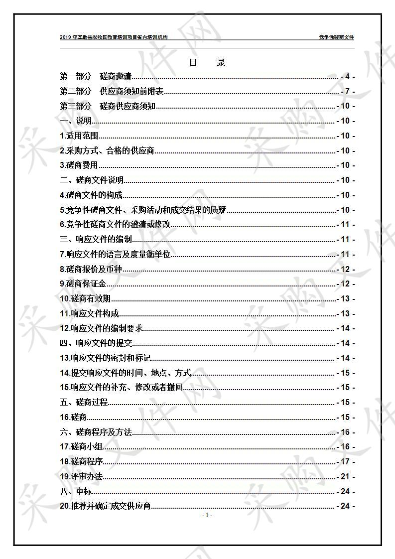 2019年互助县农牧民教育培训项目省内培训机构